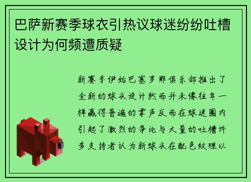 巴萨新赛季球衣引热议球迷纷纷吐槽设计为何频遭质疑