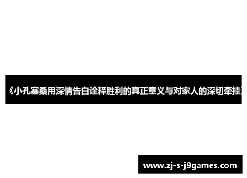 《小孔塞桑用深情告白诠释胜利的真正意义与对家人的深切牵挂》