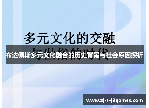 布达佩斯多元文化融合的历史背景与社会原因探析