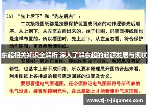 东超相关知识全解析 深入了解东超的起源发展与现状