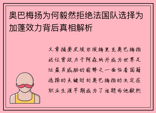奥巴梅扬为何毅然拒绝法国队选择为加蓬效力背后真相解析