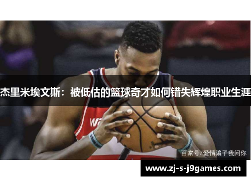 杰里米埃文斯：被低估的篮球奇才如何错失辉煌职业生涯
