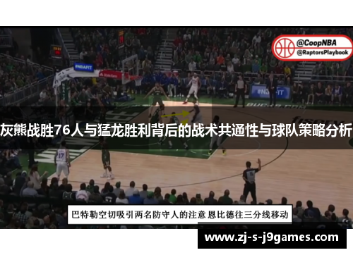 灰熊战胜76人与猛龙胜利背后的战术共通性与球队策略分析