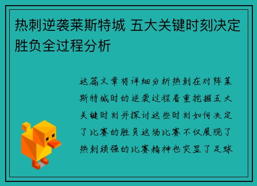 热刺逆袭莱斯特城 五大关键时刻决定胜负全过程分析