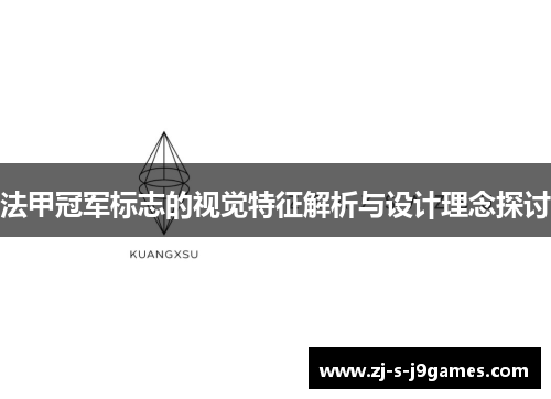 法甲冠军标志的视觉特征解析与设计理念探讨