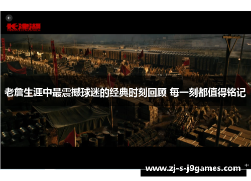 老詹生涯中最震撼球迷的经典时刻回顾 每一刻都值得铭记