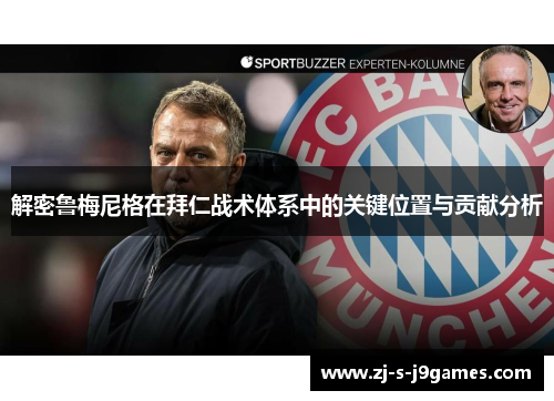 解密鲁梅尼格在拜仁战术体系中的关键位置与贡献分析