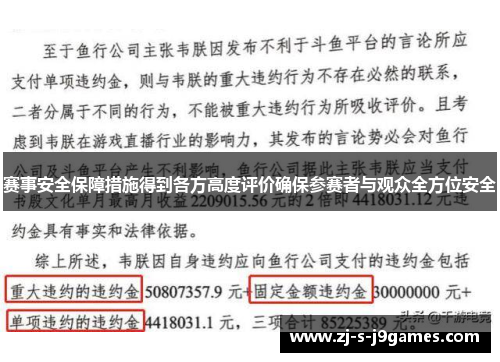 赛事安全保障措施得到各方高度评价确保参赛者与观众全方位安全