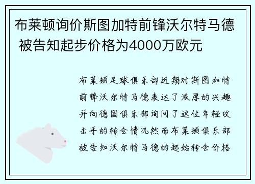 布莱顿询价斯图加特前锋沃尔特马德 被告知起步价格为4000万欧元