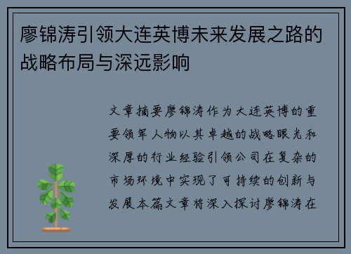 廖锦涛引领大连英博未来发展之路的战略布局与深远影响