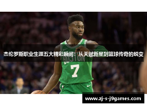 杰伦罗斯职业生涯五大精彩瞬间：从天赋新星到篮球传奇的蜕变