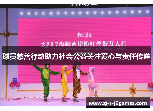 球员慈善行动助力社会公益关注爱心与责任传递