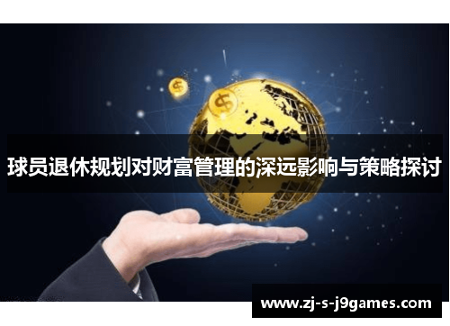 球员退休规划对财富管理的深远影响与策略探讨