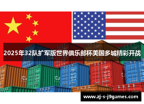 2025年32队扩军版世界俱乐部杯美国多城精彩开战