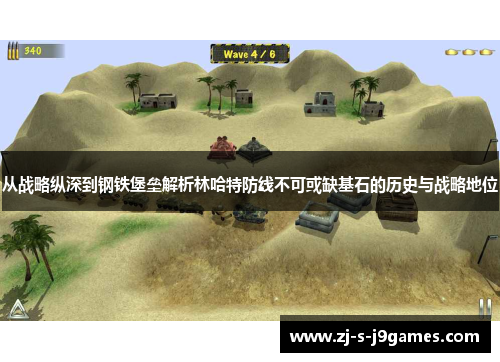 从战略纵深到钢铁堡垒解析林哈特防线不可或缺基石的历史与战略地位