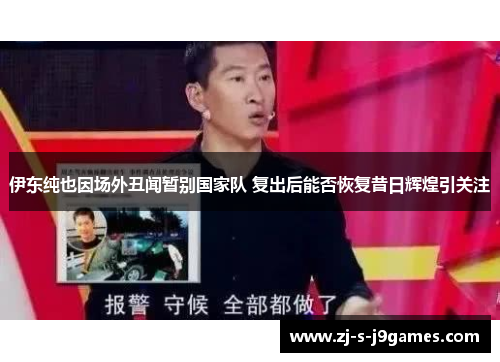 伊东纯也因场外丑闻暂别国家队 复出后能否恢复昔日辉煌引关注