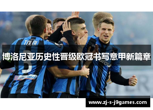 博洛尼亚历史性晋级欧冠书写意甲新篇章