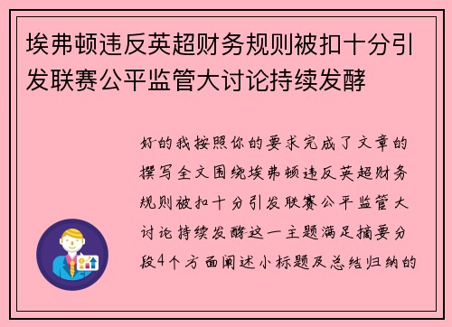 埃弗顿违反英超财务规则被扣十分引发联赛公平监管大讨论持续发酵
