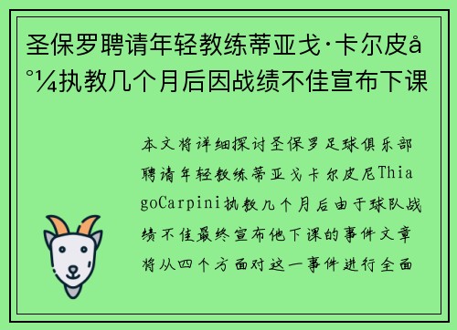 圣保罗聘请年轻教练蒂亚戈·卡尔皮尼执教几个月后因战绩不佳宣布下课