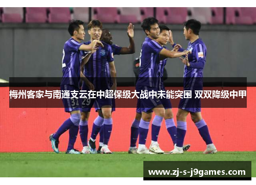 梅州客家与南通支云在中超保级大战中未能突围 双双降级中甲