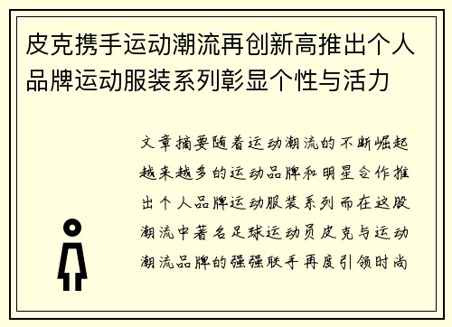 皮克携手运动潮流再创新高推出个人品牌运动服装系列彰显个性与活力