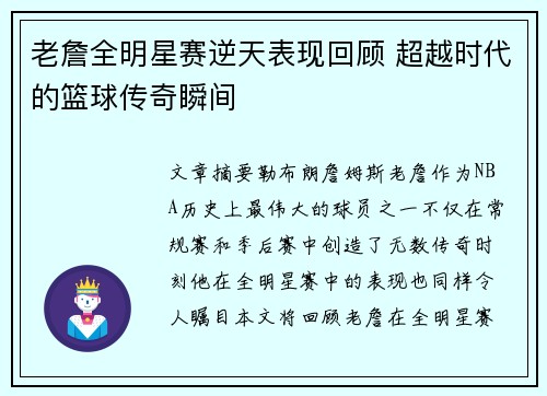 老詹全明星赛逆天表现回顾 超越时代的篮球传奇瞬间
