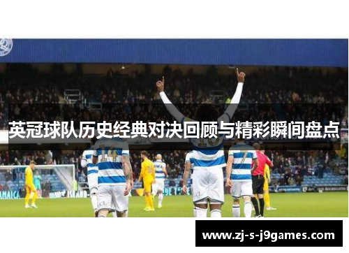 英冠球队历史经典对决回顾与精彩瞬间盘点