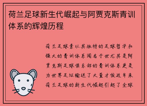 荷兰足球新生代崛起与阿贾克斯青训体系的辉煌历程