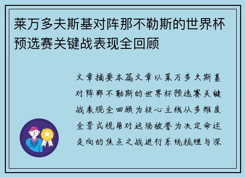莱万多夫斯基对阵那不勒斯的世界杯预选赛关键战表现全回顾