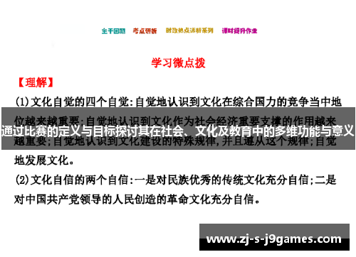 通过比赛的定义与目标探讨其在社会、文化及教育中的多维功能与意义