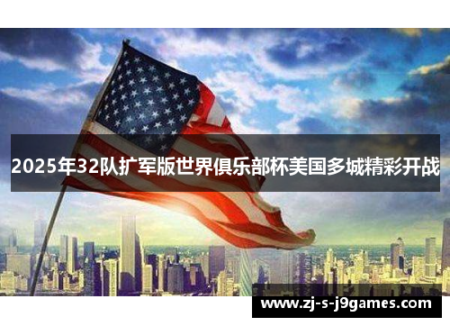 2025年32队扩军版世界俱乐部杯美国多城精彩开战