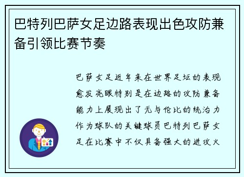 巴特列巴萨女足边路表现出色攻防兼备引领比赛节奏