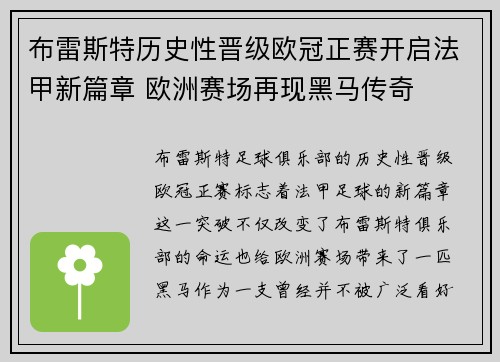 布雷斯特历史性晋级欧冠正赛开启法甲新篇章 欧洲赛场再现黑马传奇