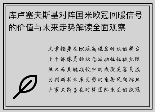 库卢塞夫斯基对阵国米欧冠回暖信号的价值与未来走势解读全面观察
