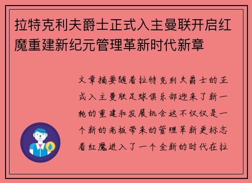 拉特克利夫爵士正式入主曼联开启红魔重建新纪元管理革新时代新章