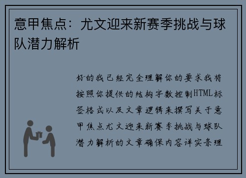 意甲焦点：尤文迎来新赛季挑战与球队潜力解析