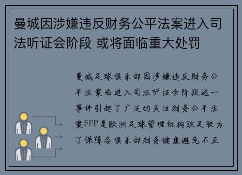 曼城因涉嫌违反财务公平法案进入司法听证会阶段 或将面临重大处罚