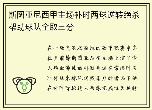 斯图亚尼西甲主场补时两球逆转绝杀帮助球队全取三分