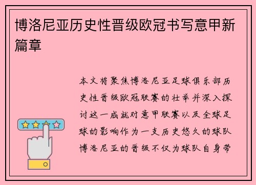 博洛尼亚历史性晋级欧冠书写意甲新篇章