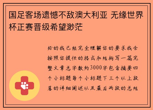 国足客场遗憾不敌澳大利亚 无缘世界杯正赛晋级希望渺茫