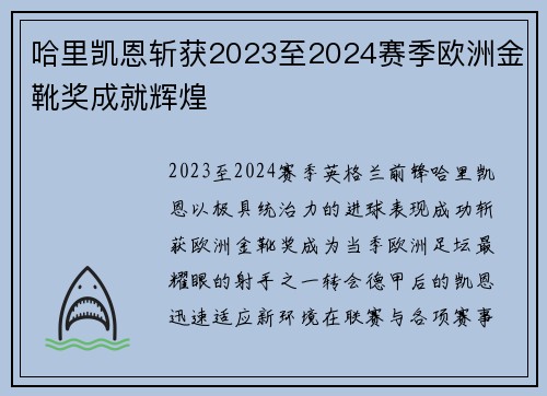 哈里凯恩斩获2023至2024赛季欧洲金靴奖成就辉煌