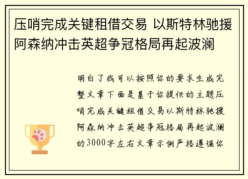 压哨完成关键租借交易 以斯特林驰援阿森纳冲击英超争冠格局再起波澜