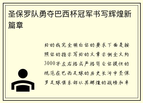 圣保罗队勇夺巴西杯冠军书写辉煌新篇章