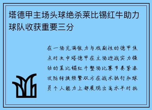 塔德甲主场头球绝杀莱比锡红牛助力球队收获重要三分