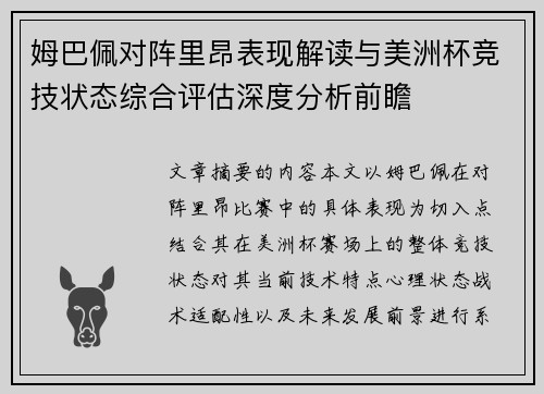 姆巴佩对阵里昂表现解读与美洲杯竞技状态综合评估深度分析前瞻