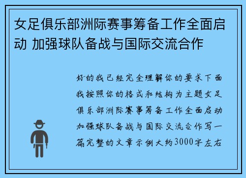 女足俱乐部洲际赛事筹备工作全面启动 加强球队备战与国际交流合作