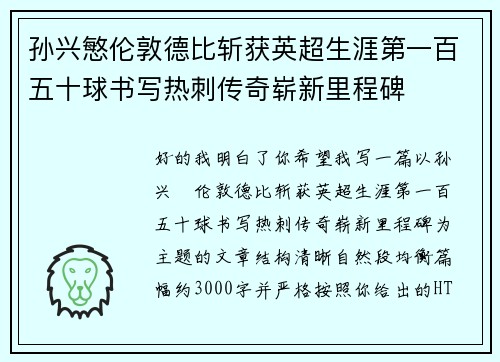 孙兴慜伦敦德比斩获英超生涯第一百五十球书写热刺传奇崭新里程碑