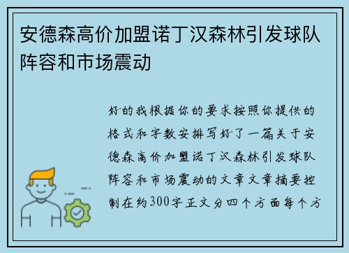 安德森高价加盟诺丁汉森林引发球队阵容和市场震动