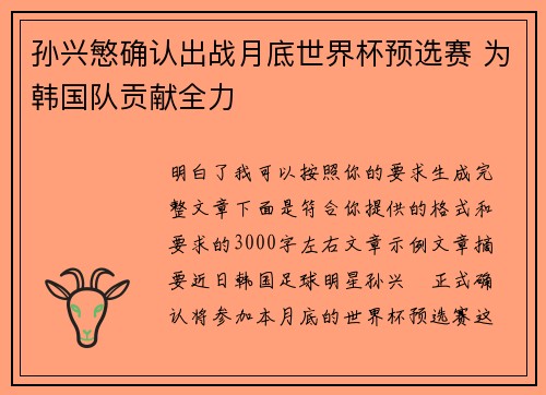 孙兴慜确认出战月底世界杯预选赛 为韩国队贡献全力