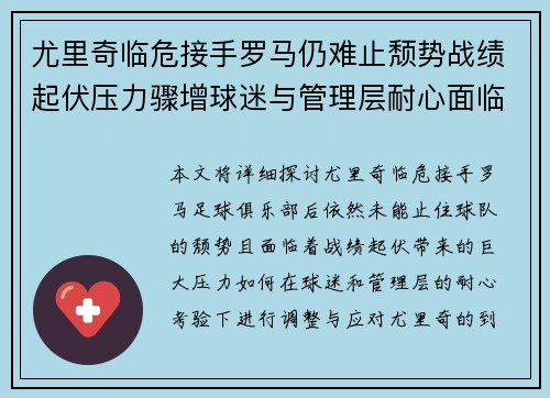 尤里奇临危接手罗马仍难止颓势战绩起伏压力骤增球迷与管理层耐心面临严峻考验